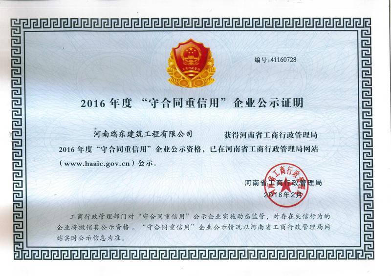 我公司被评为2016年度守合同重信用企业